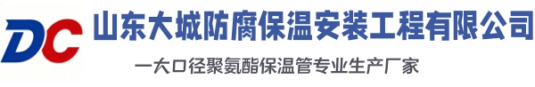 隆化大城防腐保温安装工程有限公司
